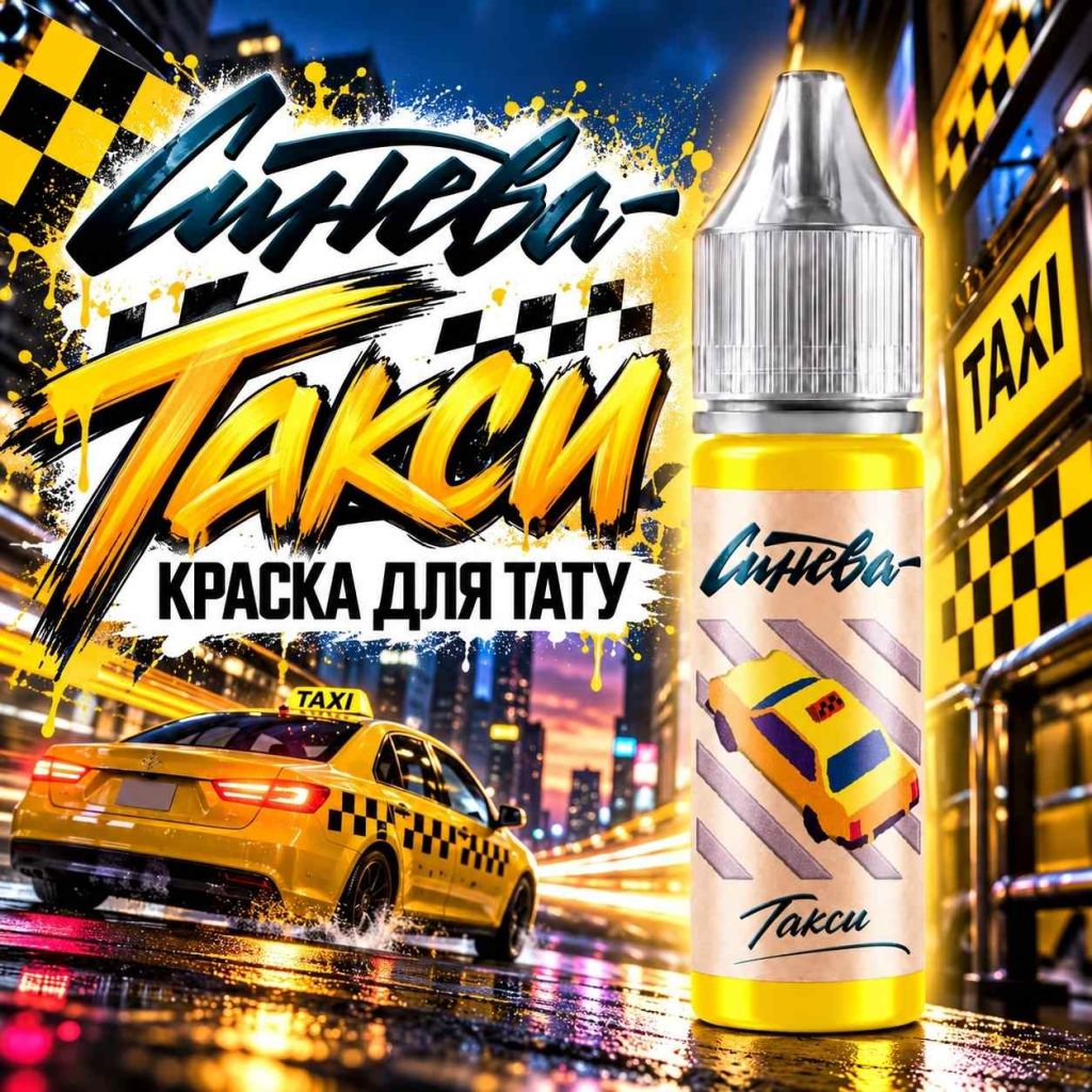 Такси — Синева — Краска для тату Краска для тату Тату-краска «Синева» Такси